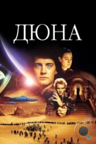 Дюна / Dune (1984) BDRip