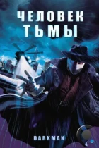 Человек тьмы / Darkman (1990) BDRip