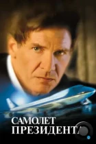 Самолет президента / Air Force One (1997) BDRip