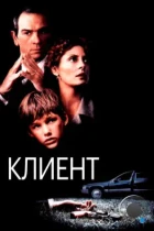 Клиент / The Client (1994) BDRip