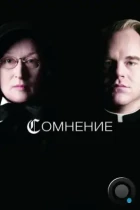 Сомнение / Doubt (2008) BDRip