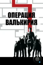 Операция Валькирия / Valkyrie (2008) BDRip