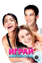 Играй, как Бекхэм / Bend It Like Beckham (2002) BDRip