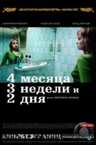 4 месяца, 3 недели и 2 дня / 4 Months, 3 Weeks & 2 Days (2007) BDRip