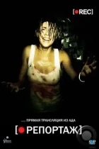 Репортаж / REC (2007) BDRip