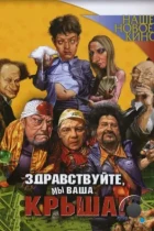 Здравствуйте, мы ваша крыша! (2005) DVDRip