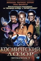 Космический дозор. Эпизод 1 / (T)Raumschiff Surprise - Periode 1 (2004) BDRip