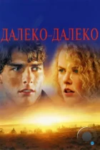 Далеко-далеко / Far and Away (1992) BDRip