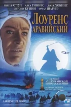 Лоуренс Аравийский / Lawrence of Arabia (1962) BDRip