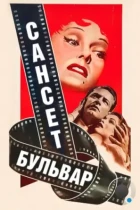 Сансет бульвар / Sunset Blvd. (1950) BDRip