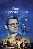 Убить пересмешника / To Kill a Mockingbird (1962) BDRip