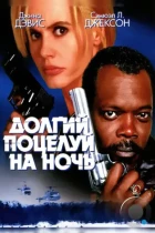 Долгий поцелуй на ночь / The Long Kiss Goodnight (1996) BDRip