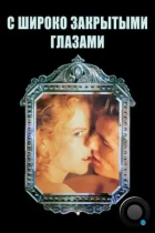 С широко закрытыми глазами / Eyes Wide Shut (1999) BDRip