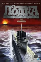 Подводная лодка / Das Boot (1981) BDRip