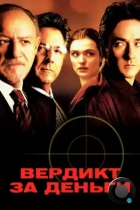 Вердикт за деньги / Runaway Jury (2003) BDRip