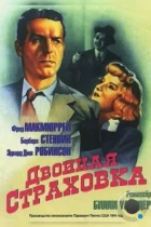 Двойная страховка / Double Indemnity (1944) BDRip