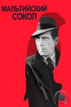 Мальтийский сокол / The Maltese Falcon (1941) BDRip