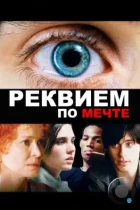 Реквием по мечте / Requiem for a Dream (2000) BDRip