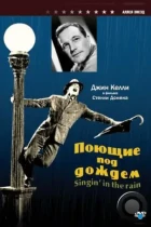 Поющие под дождем / Singin' in the Rain (1952) BDRip