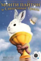 Монти Пайтон и священный Грааль / Monty Python and the Holy Grail (1975) BDRip