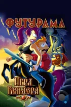 Футурама: Игра Бендера / Futurama: Bender's Game (2008) BDRip