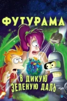 Футурама: В дикую зелёную даль / Futurama: Into the Wild Green Yonder (2009) BDRip