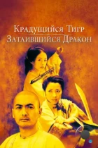 Крадущийся тигр затаившийся дракон / Wo hu cang long (2000) BDRip