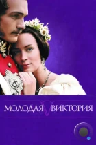 Молодая Виктория / The Young Victoria (2008) BDRip