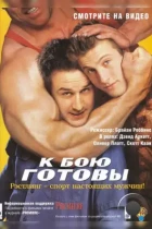 К бою готовы / Ready to Rumble (2000) WEB-DL