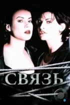 Связь / Bound (1996) BDRip