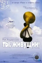 Ты, живущий / Du levande (2007) BDRip