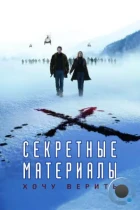 Секретные материалы: Хочу верить / The X-Files: I Want to Believe (2008) WEB-DL