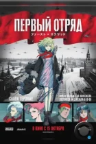 Первый отряд / First Squad: The Moment of Truth (2009) BDRip