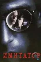 Имитатор / Copycat (1995) BDRip