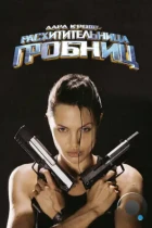 Лара Крофт: Расхитительница гробниц / Lara Croft Tomb Raider (2001) BDRip