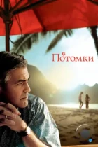 Потомки / The Descendants (2011) BDRip