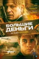 Большие деньги / Ca$h (2009) BDRip