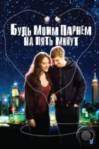 Будь моим парнем на пять минут / Nick and Norah's Infinite Playlist (2008) BDRip