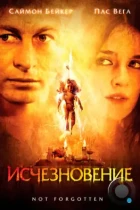 Исчезновение / Not Forgotten (2008) BDRip