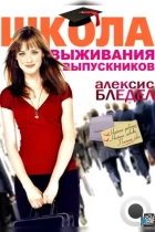 Школа выживания выпускников / Post Grad (2009) BDRip