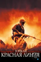 Тонкая красная линия / The Thin Red Line (1998) BDRip