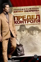 Предел контроля / The Limits of Control (2008) BDRip