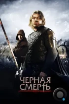 Чeрная смерть / Black Death (2010) BDRip