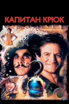 Капитан Крюк / Hook (1991) BDRip