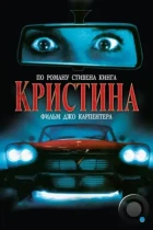 Кристина / Christine (1983) BDRip