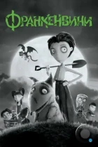 Франкенвини / Frankenweenie (2012) BDRip