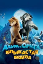 Альфа и Омега: Клыкастая братва / Alpha and Omega (2010) BDRip