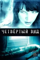 Четвёртый вид / The Fourth Kind (2009) BDRip