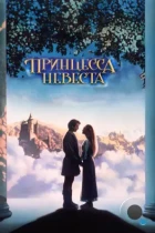 Принцесса-невеста / The Princess Bride (1987) BDRip