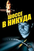 Шоссе в никуда / Lost Highway (1996) BDRip